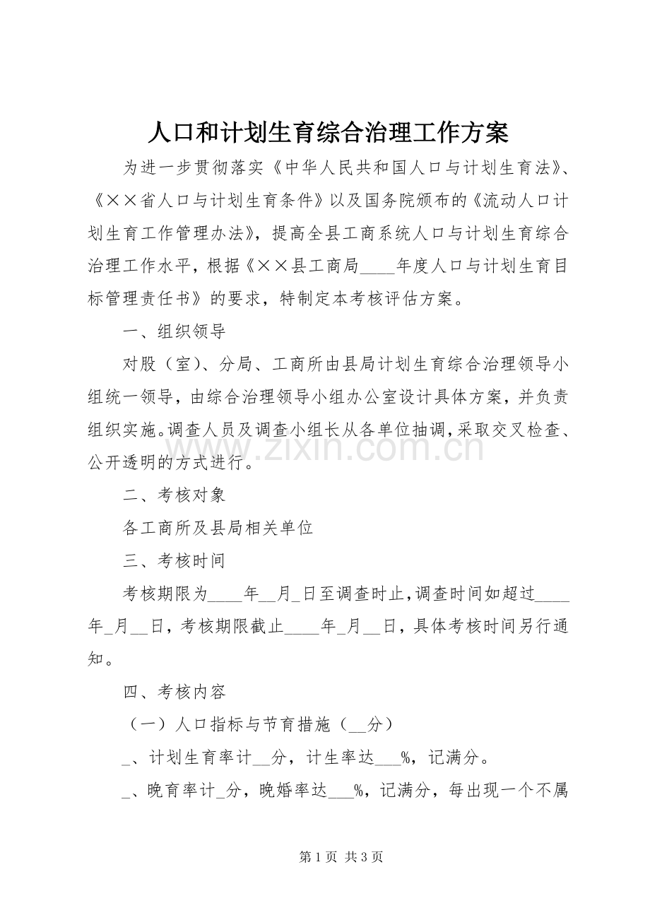 人口和计划生育综合治理工作方案.docx_第1页