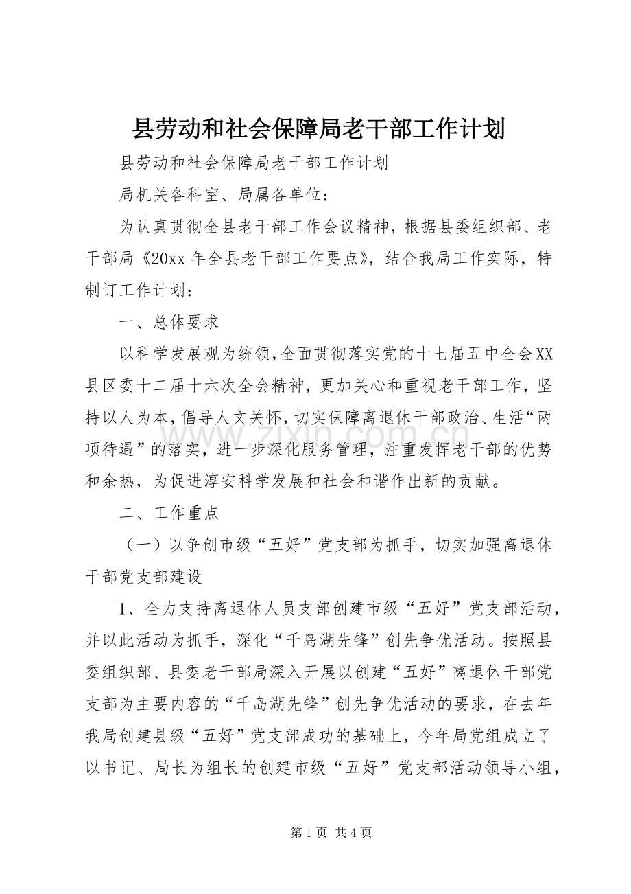 县劳动和社会保障局老干部工作计划.docx_第1页