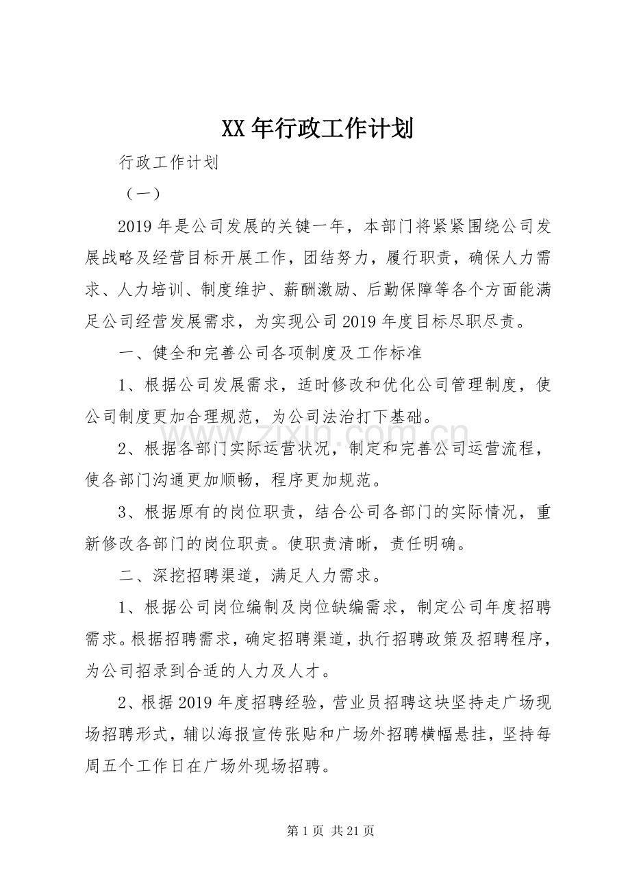 XX年行政工作计划 .docx_第1页