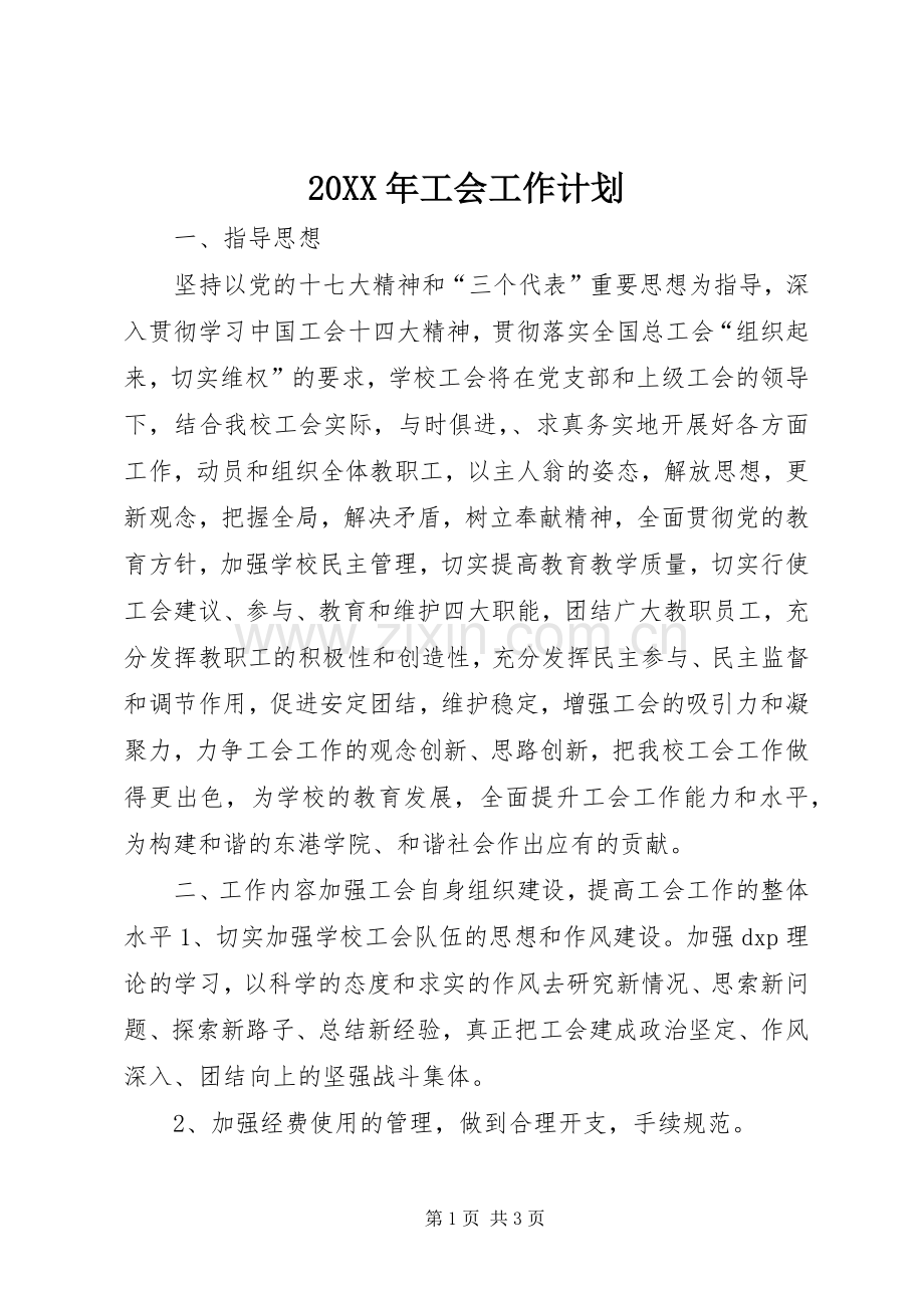 20XX年工会工作计划.docx_第1页