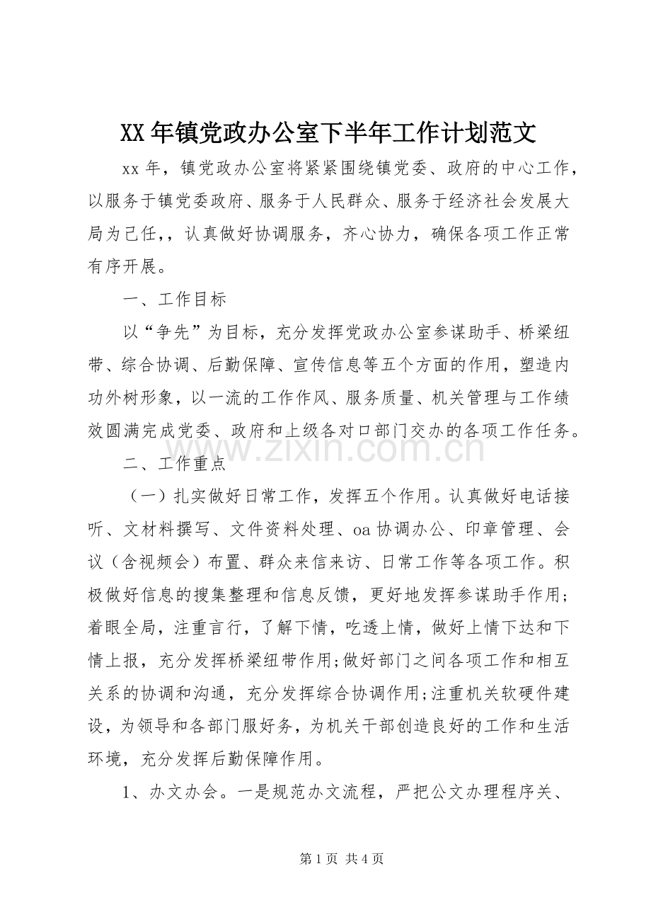 XX年镇党政办公室下半年工作计划范文.docx_第1页