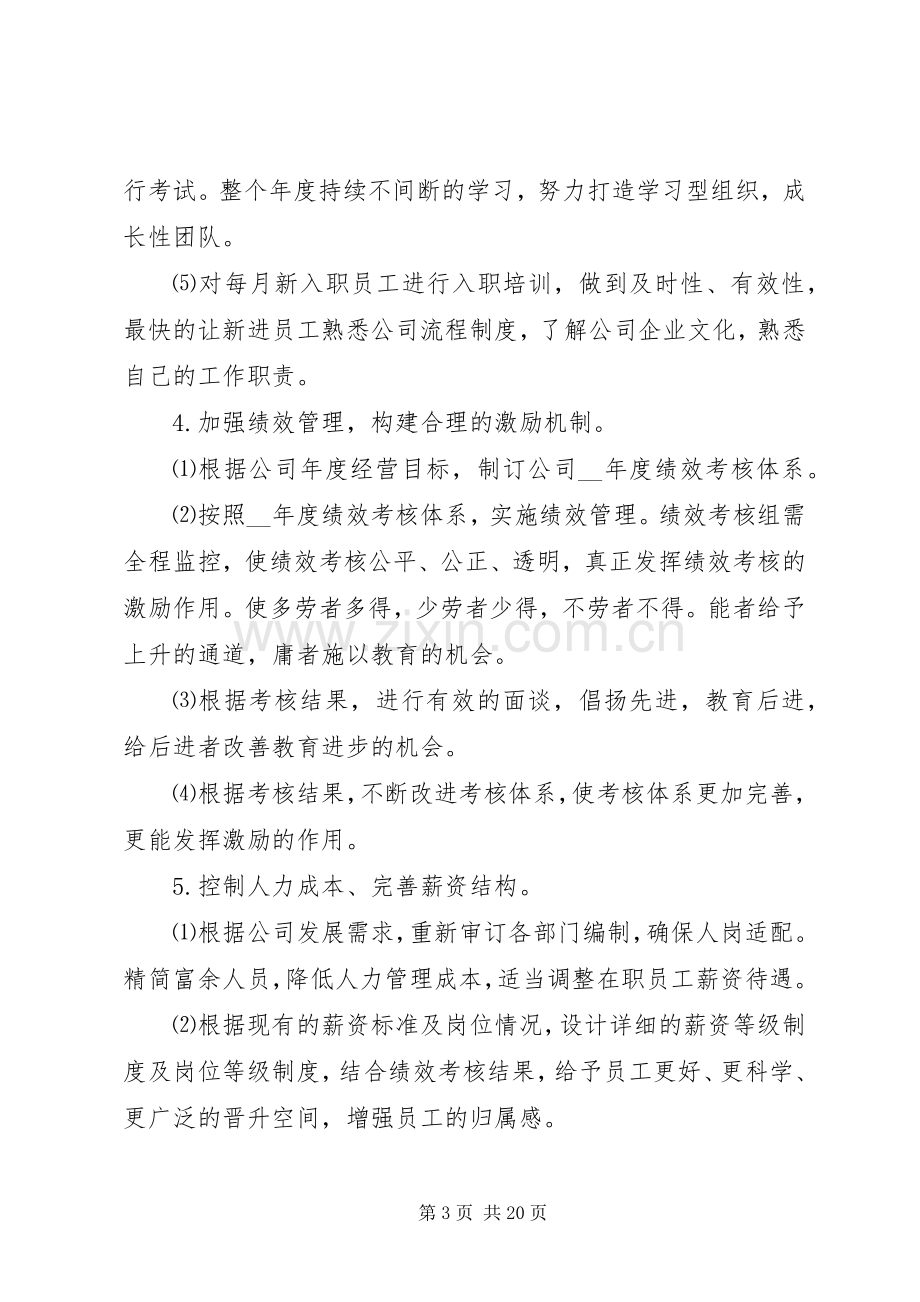 公司发展计划总结多篇合集.docx_第3页