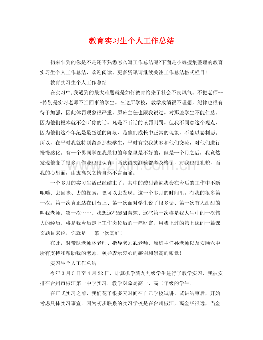 教育实习生个人工作总结 .docx_第1页