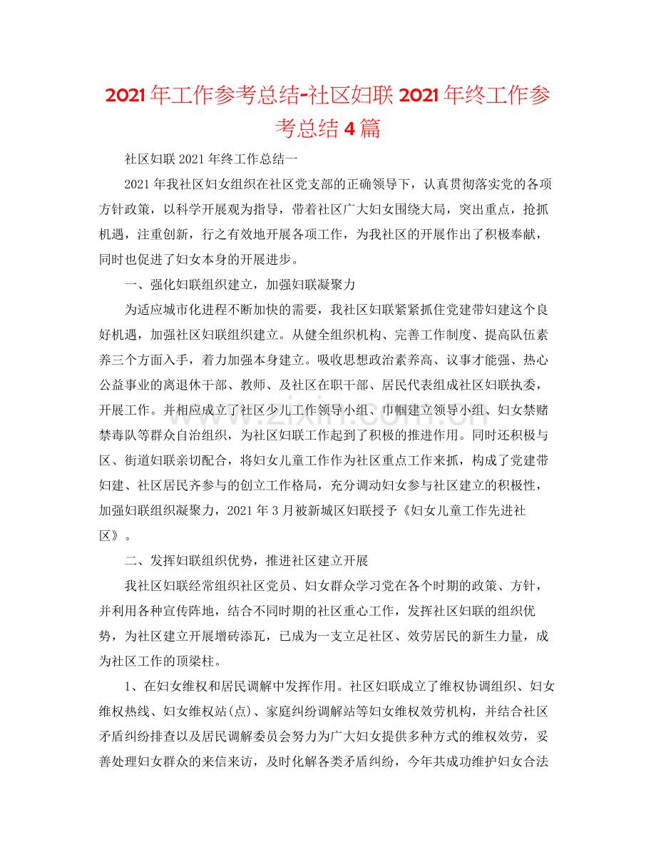 2021年工作参考总结社区妇联年终工作参考总结4篇.docx_第1页