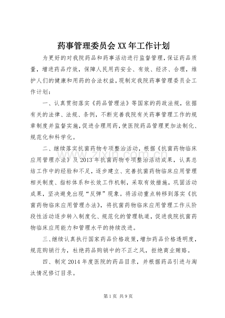 药事管理委员会XX年工作计划_1.docx_第1页