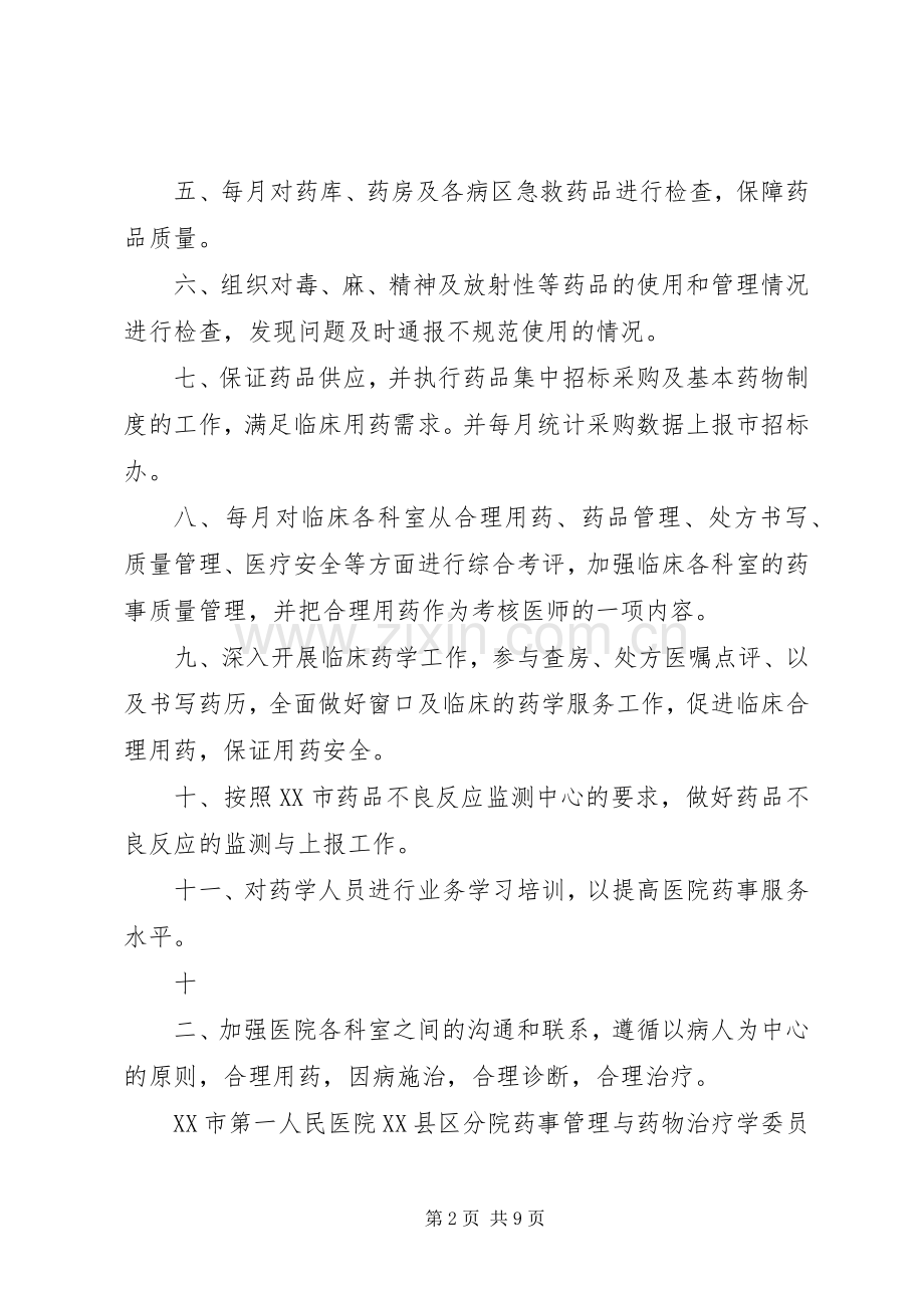 药事管理委员会XX年工作计划_1.docx_第2页