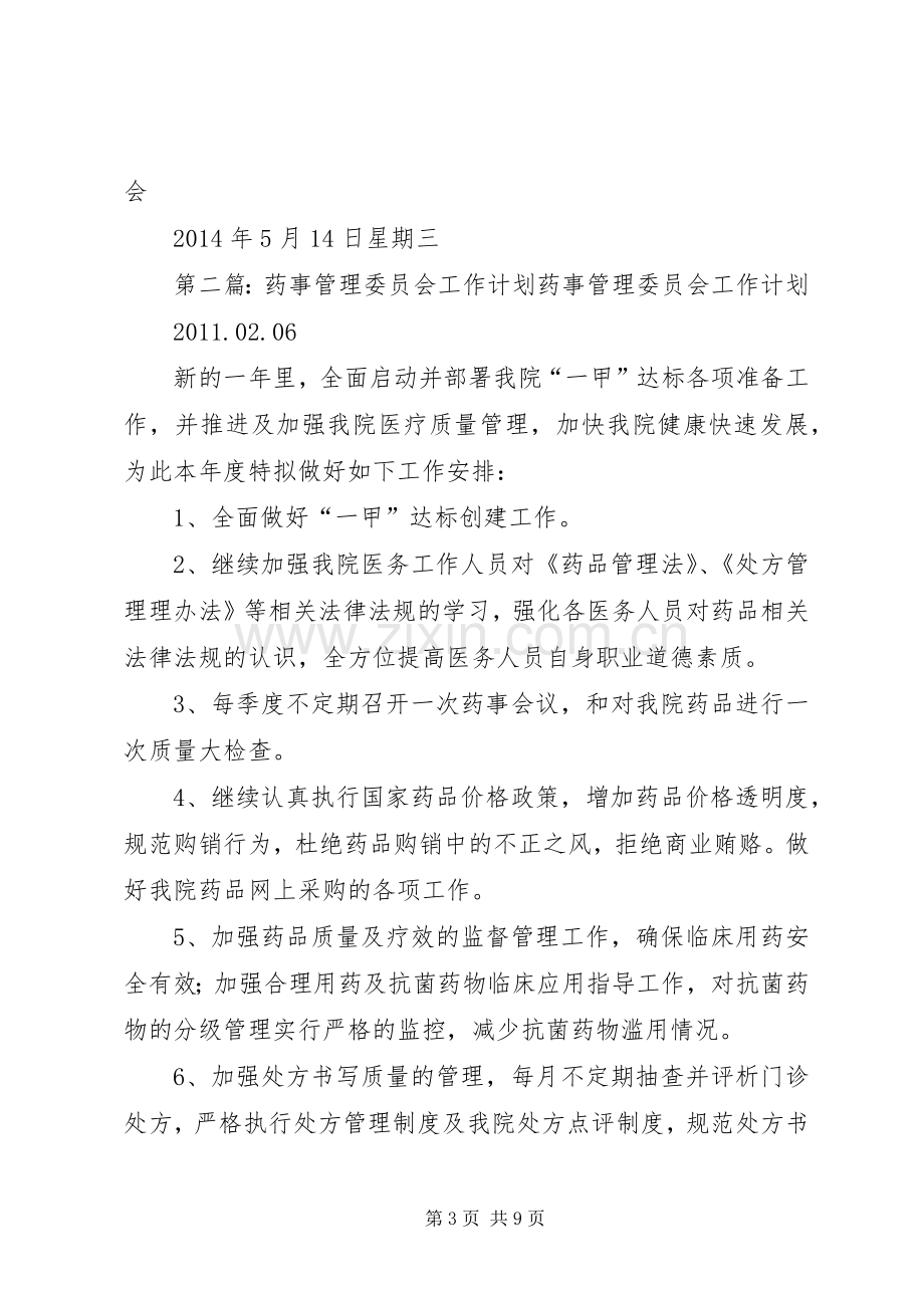 药事管理委员会XX年工作计划_1.docx_第3页