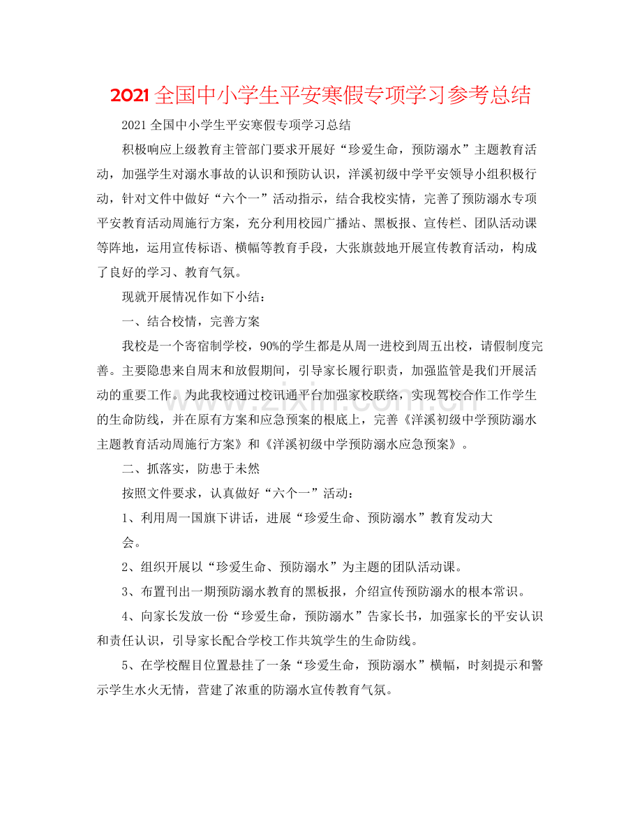 全国中小学生平安寒假专项学习参考总结.docx_第1页