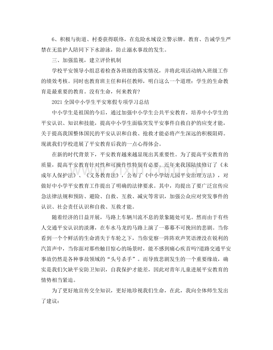 全国中小学生平安寒假专项学习参考总结.docx_第2页