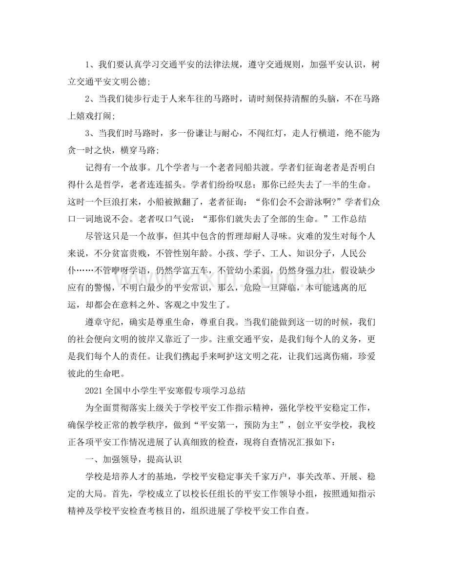 全国中小学生平安寒假专项学习参考总结.docx_第3页