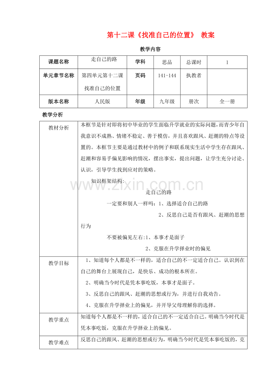 九年级政治：第十二课《找准自己的位置》教案人民版.doc_第1页