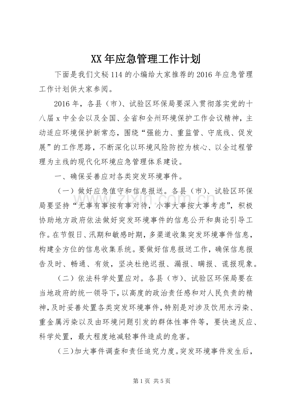 XX年应急管理工作计划 .docx_第1页