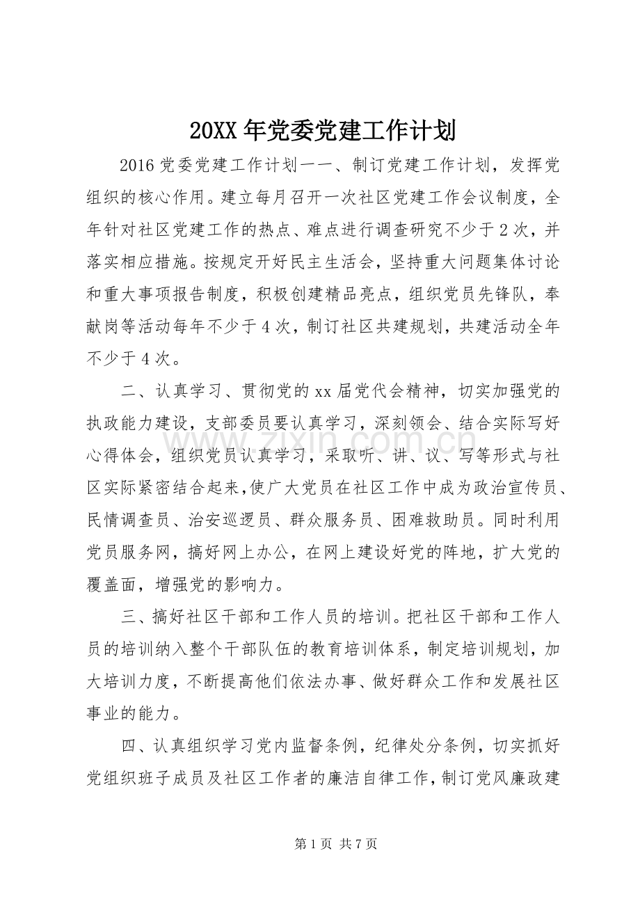 20XX年党委党建工作计划.docx_第1页