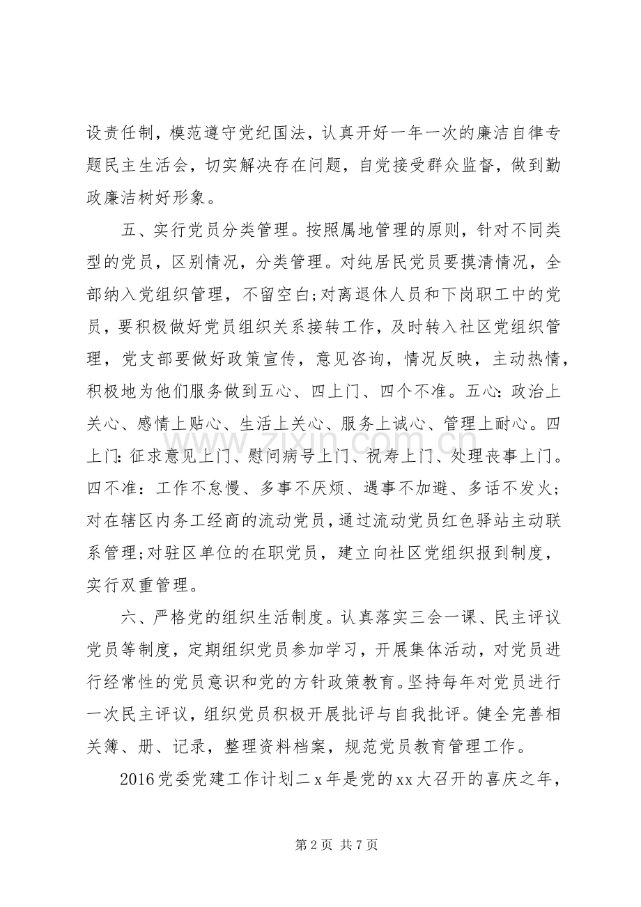 20XX年党委党建工作计划.docx_第2页