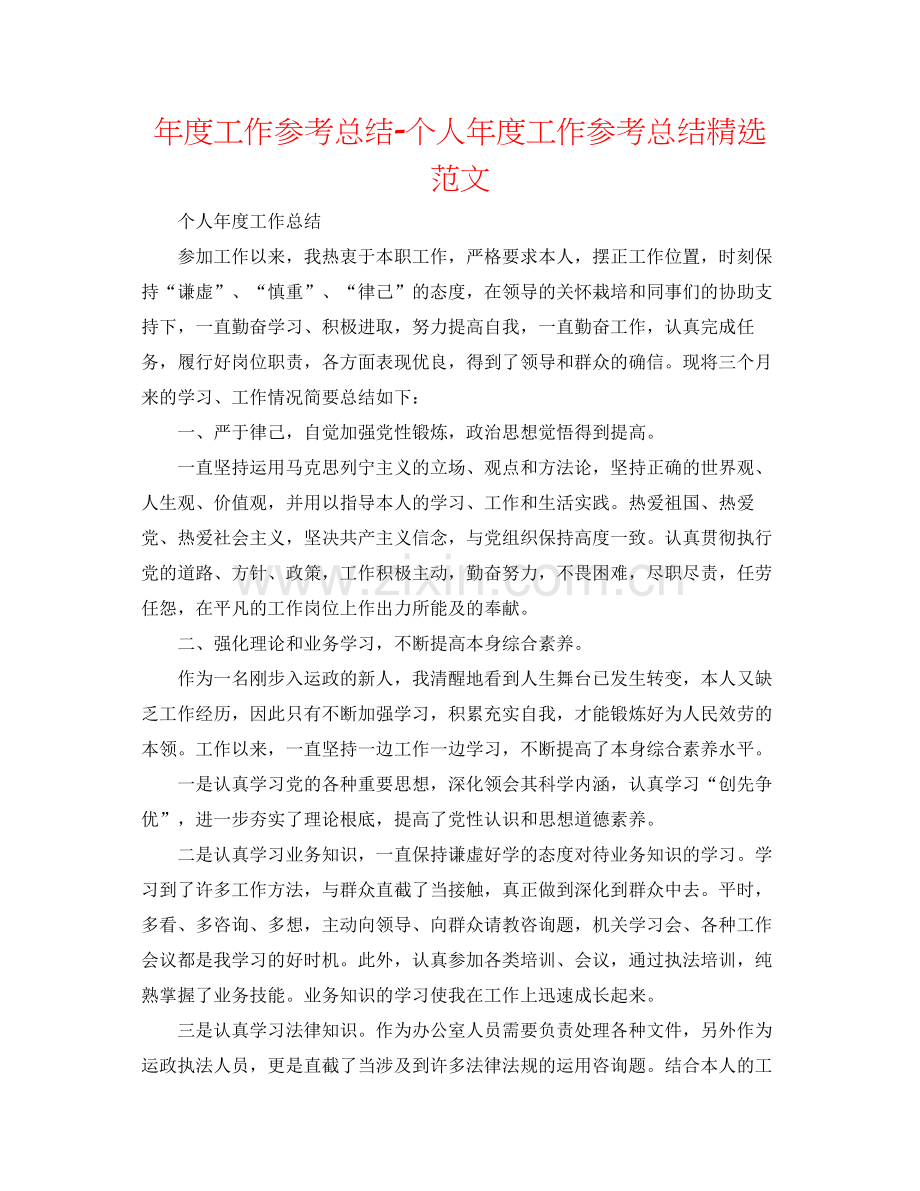 2021年度工作参考总结个人年度工作参考总结范文.docx_第1页