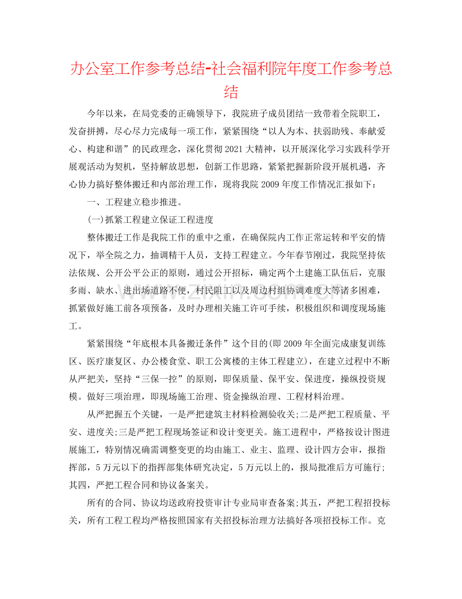 办公室工作参考总结社会福利院年度工作参考总结.docx_第1页