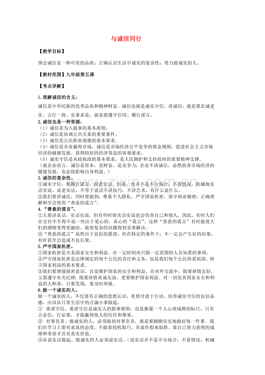 中考政治 第五课 与诚信同行复习教案 苏教版-苏教版初中九年级全册政治教案.doc_第1页