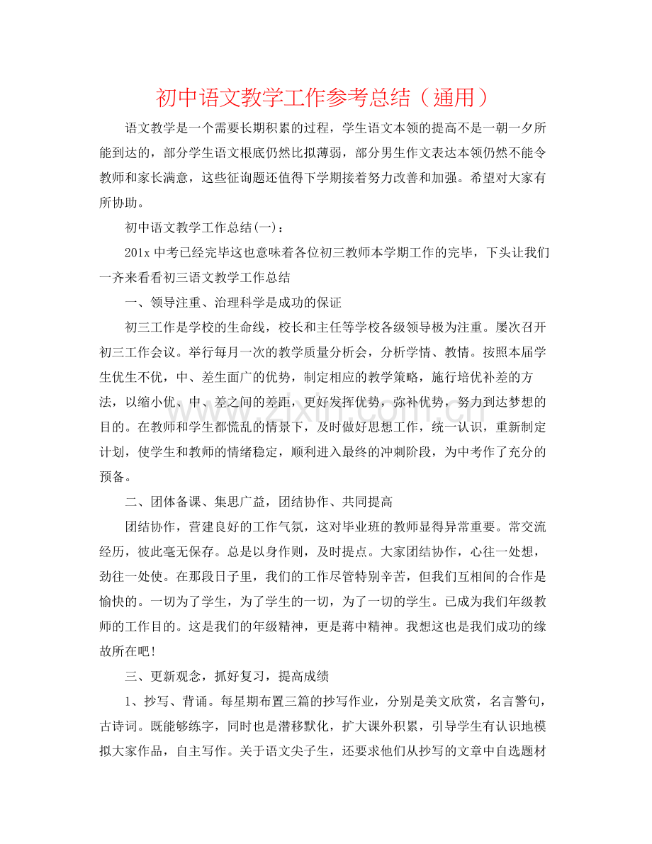 初中语文教学工作参考总结（通用）.docx_第1页