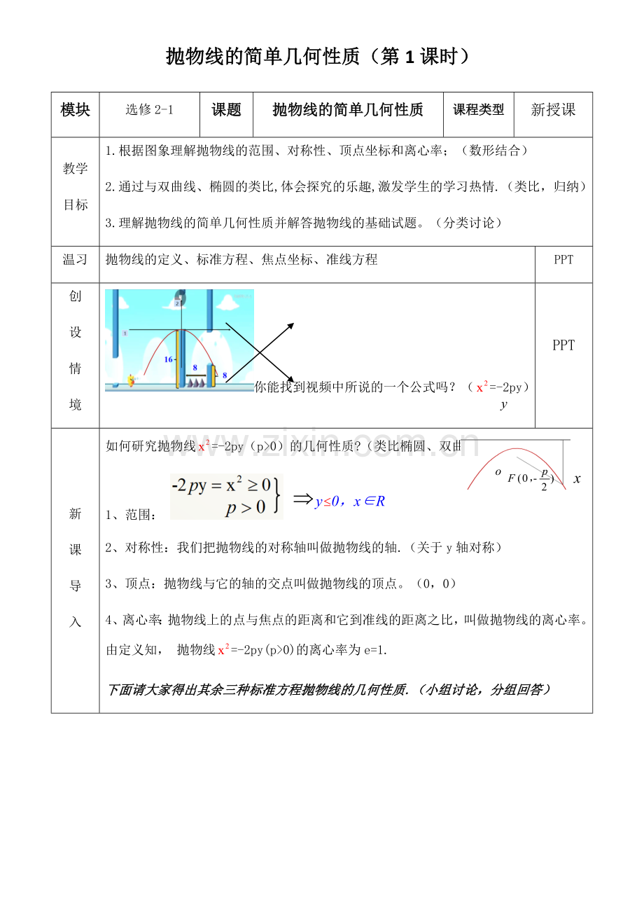 《抛物线的简单几何性质》教学实施方案.doc_第1页