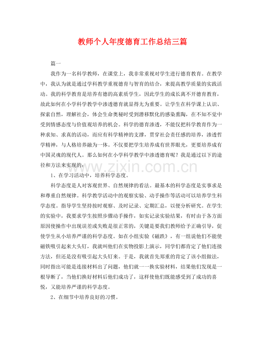 教师个人年度德育工作总结三篇 .docx_第1页