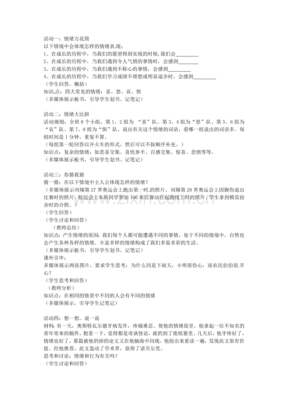 七年级政治上册 3.6.1 丰富多样的情绪教案 新人教版-新人教版初中七年级上册政治教案.doc_第2页