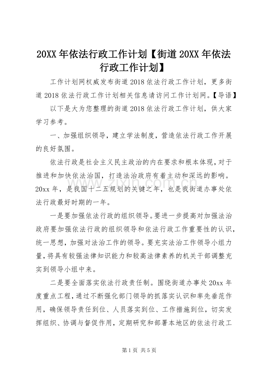 20XX年依法行政工作计划【街道20XX年依法行政工作计划】.docx_第1页