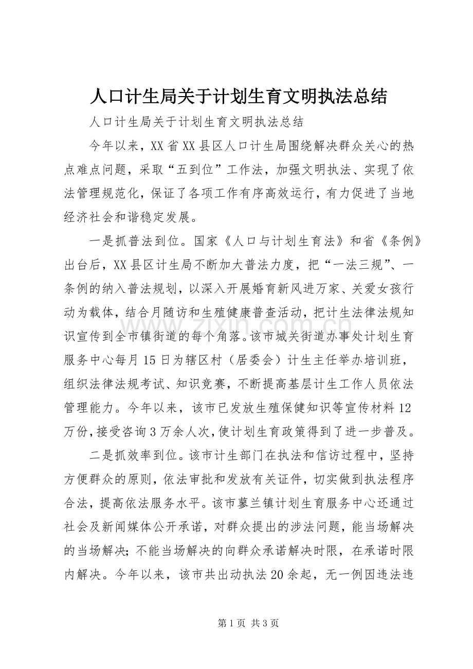 人口计生局关于计划生育文明执法总结.docx_第1页