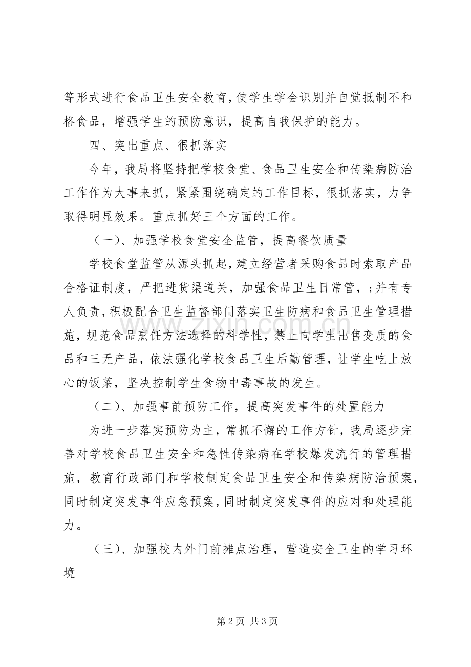 学校食品卫生安全工作计划范文 .docx_第2页