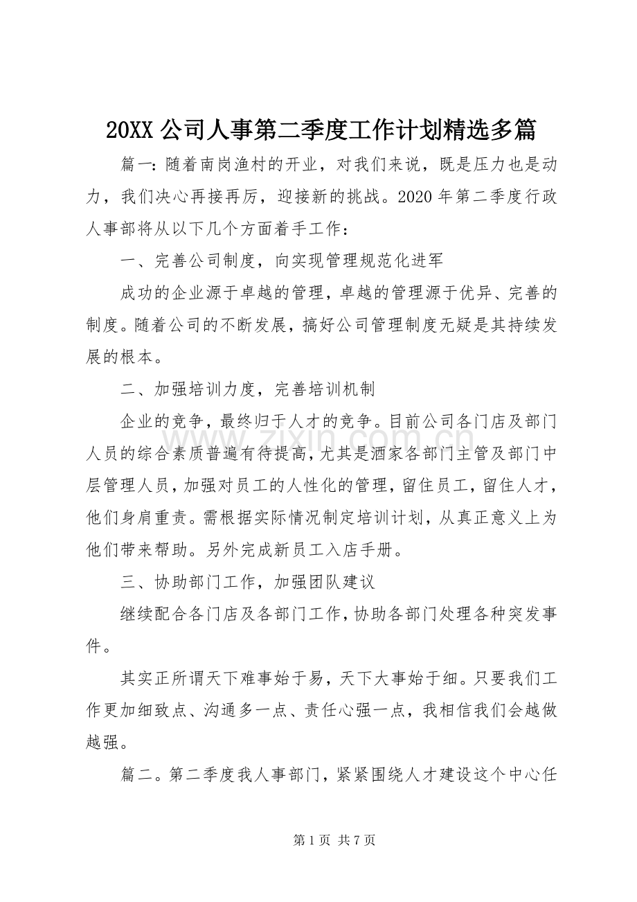 20XX公司人事第二季度工作计划多篇.docx_第1页