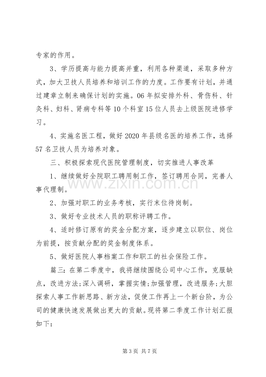 20XX公司人事第二季度工作计划多篇.docx_第3页