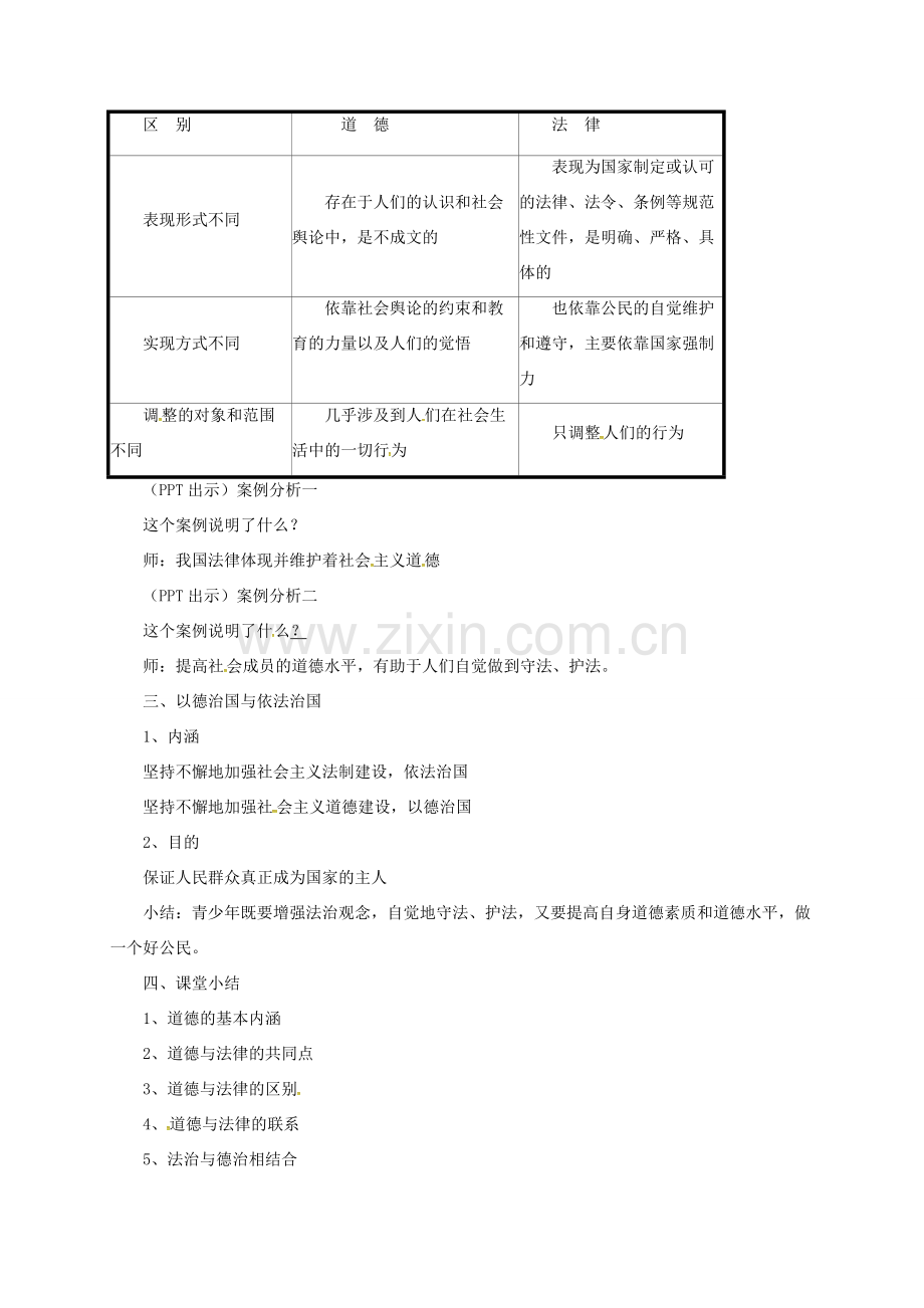 上海市八年级政治下册 第五单元 与法同行 第14课 法律就在我们身边 第2框 法律和道德的关系教案 苏教版-苏教版初中八年级下册政治教案.doc_第2页