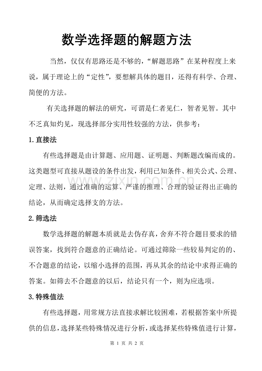 高考数学选择题的解题方法.doc_第1页