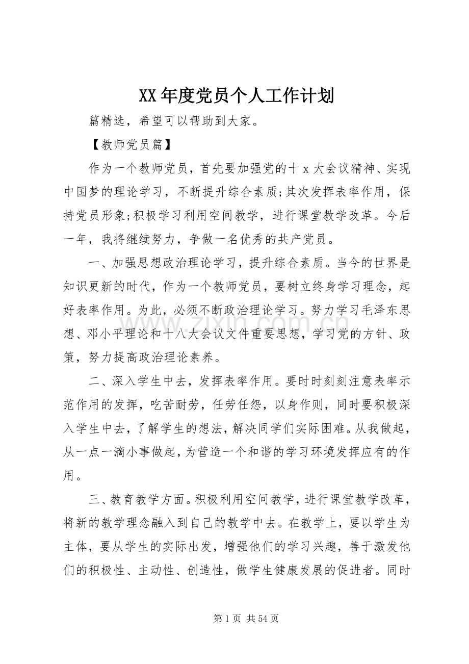 XX年度党员个人工作计划.docx_第1页