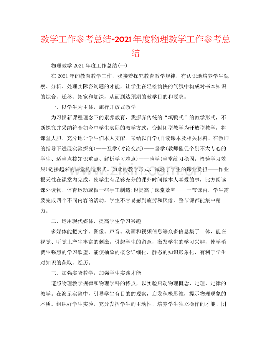 教学工作参考总结年度物理教学工作参考总结.docx_第1页