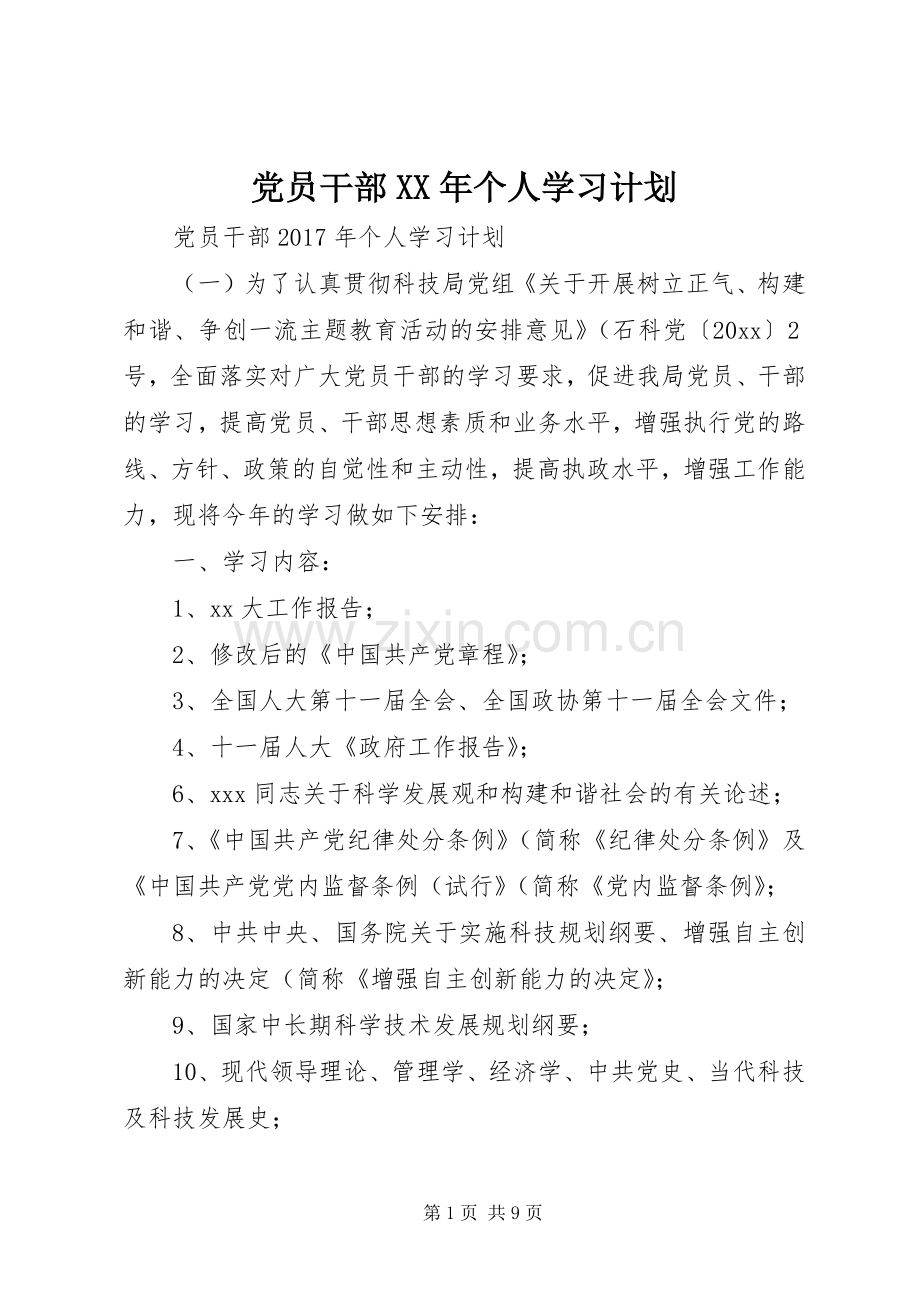 党员干部XX年个人学习计划.docx_第1页