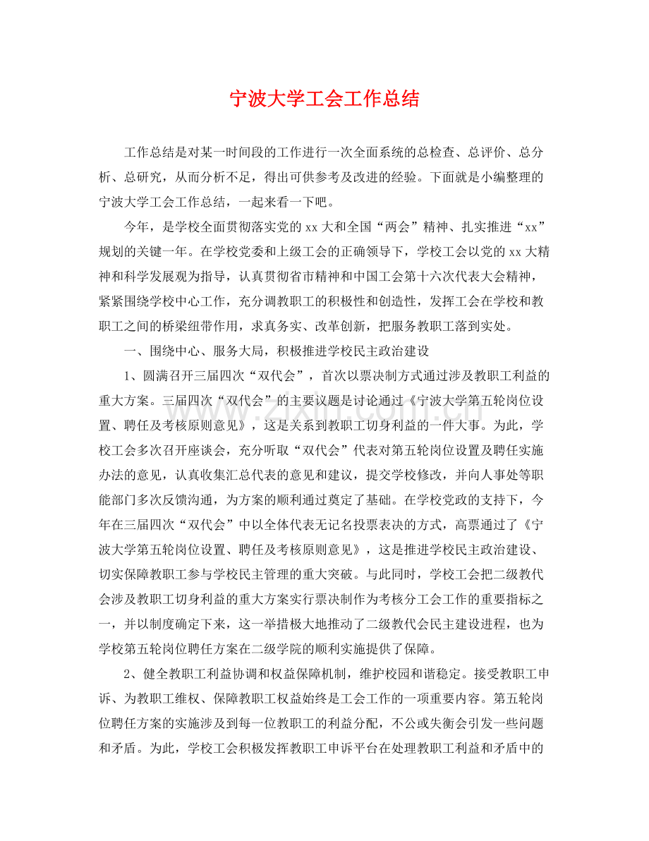 宁波大学工会工作总结 .docx_第1页