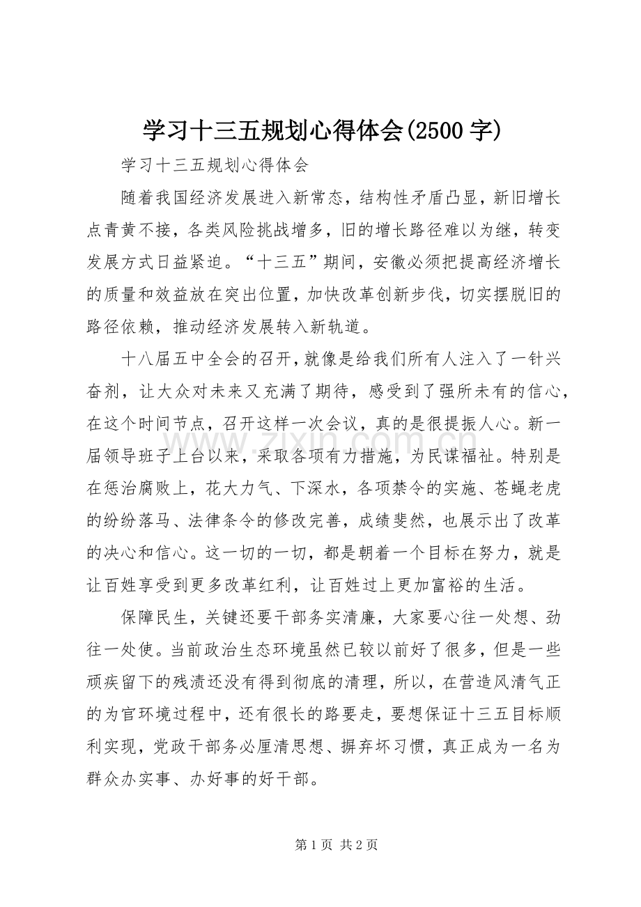 学习十三五规划心得体会(2500字).docx_第1页