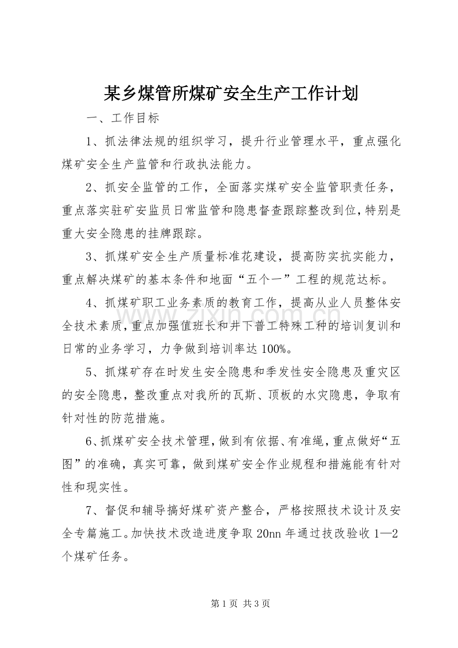 某乡煤管所煤矿安全生产工作计划.docx_第1页