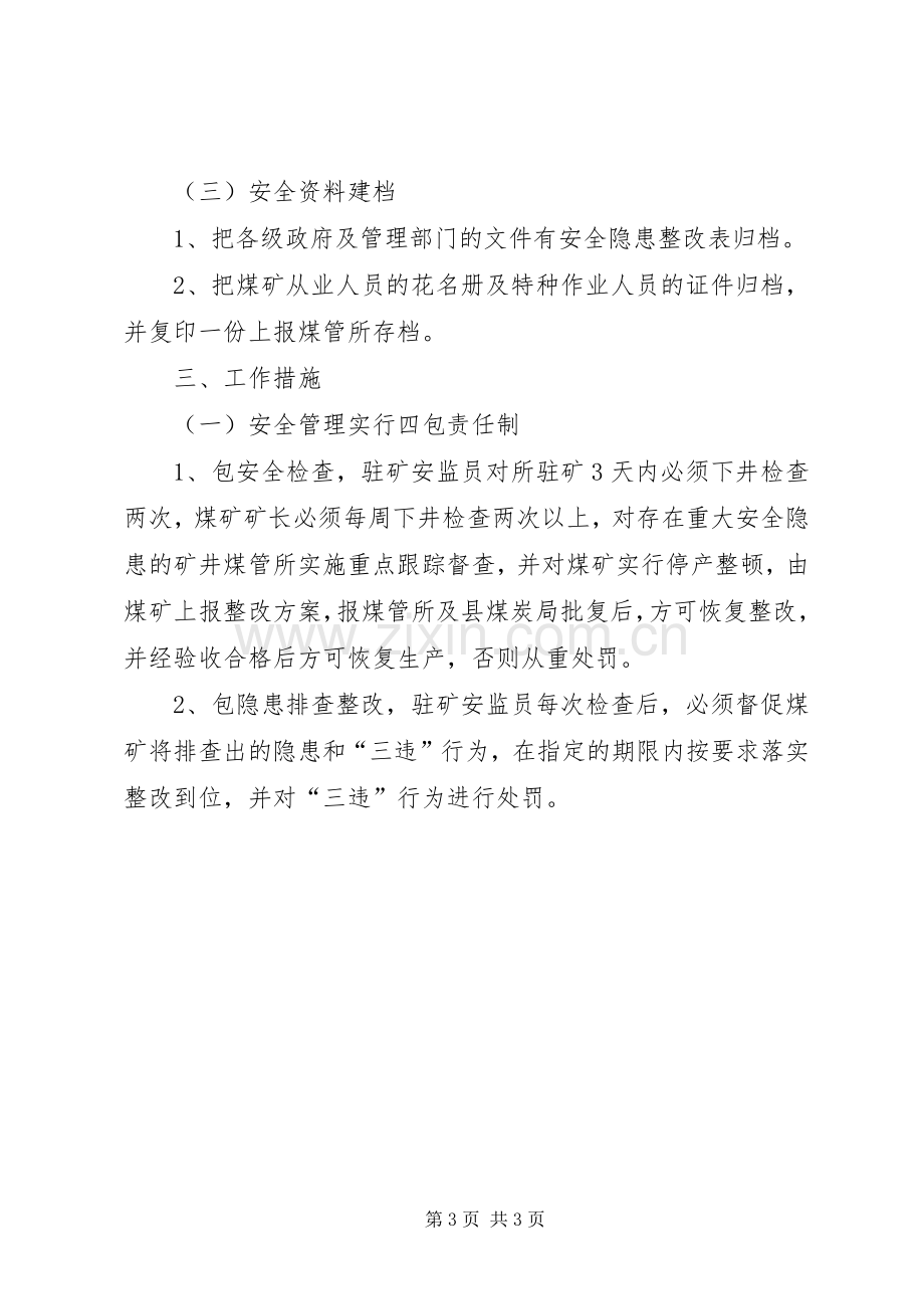 某乡煤管所煤矿安全生产工作计划.docx_第3页