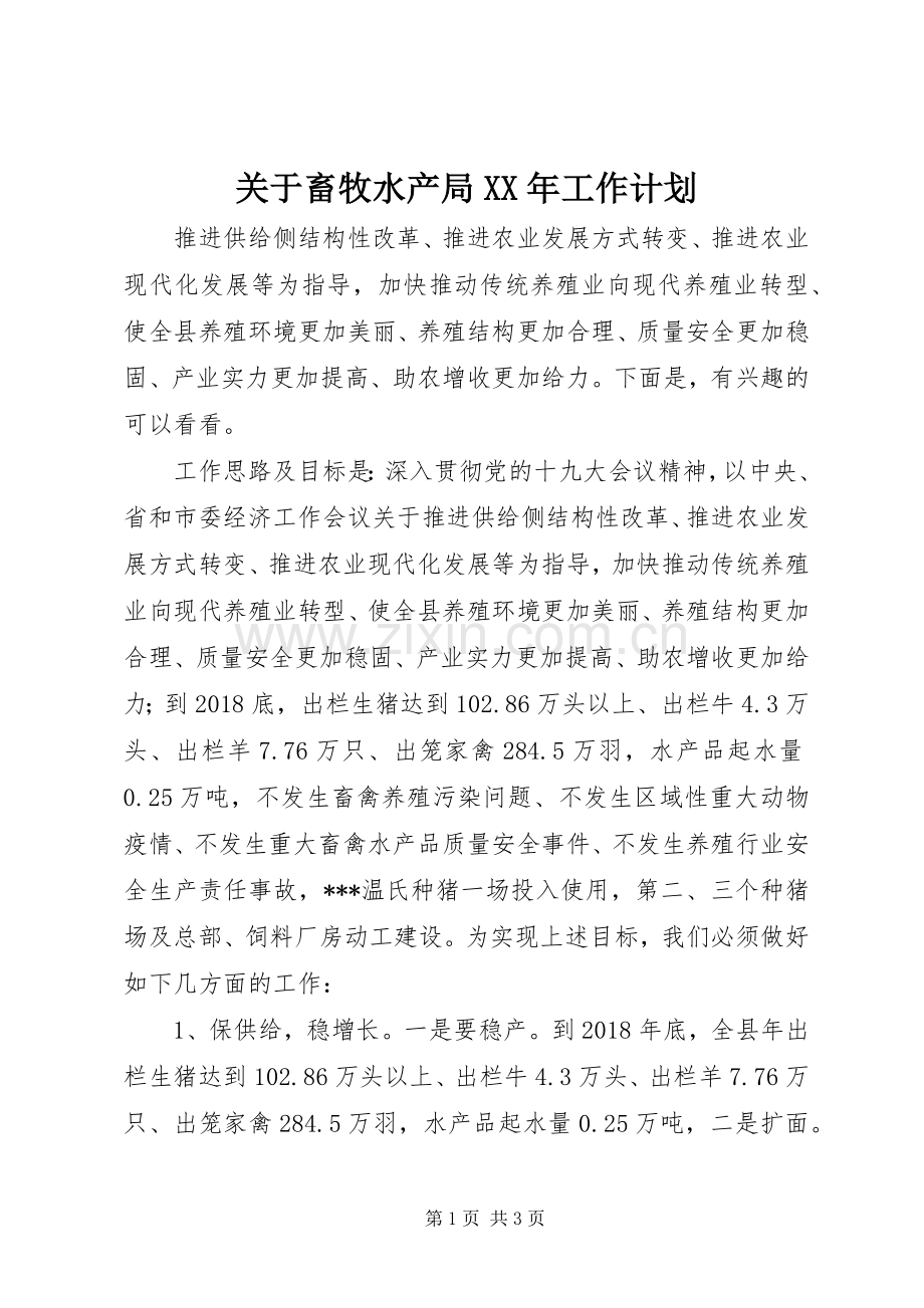 关于畜牧水产局XX年工作计划.docx_第1页