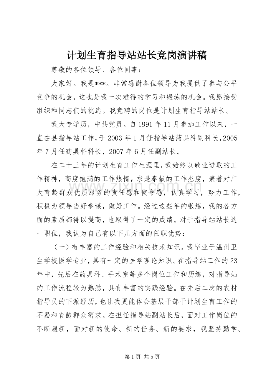 计划生育指导站站长竞岗演讲稿 .docx_第1页