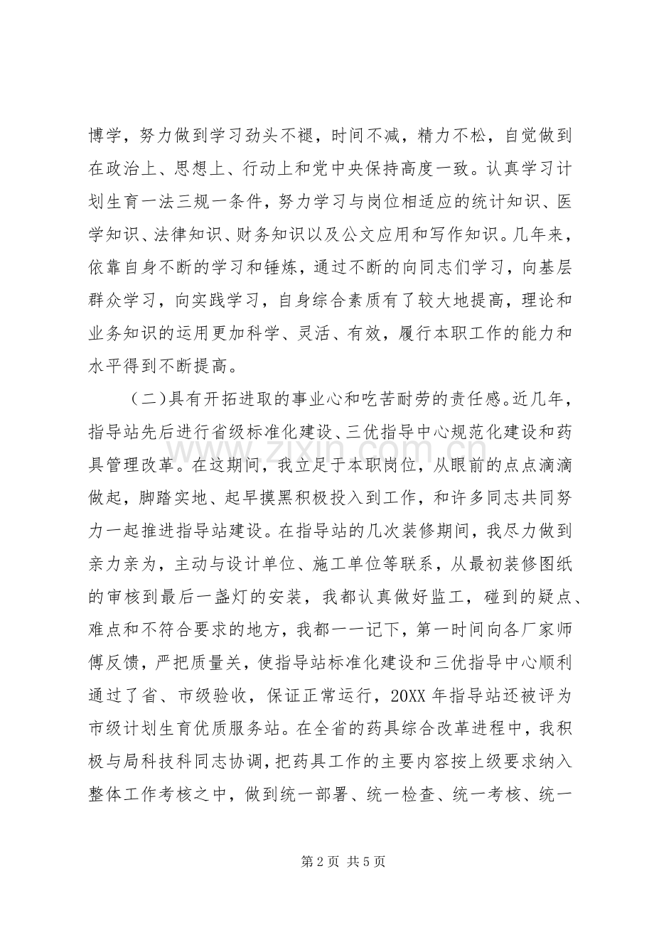 计划生育指导站站长竞岗演讲稿 .docx_第2页