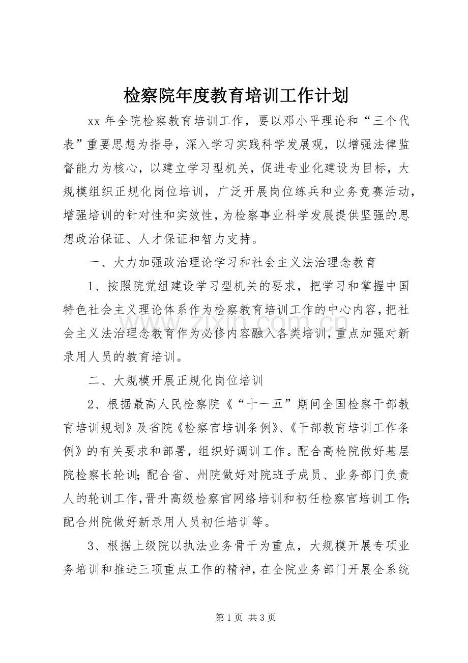 检察院年度教育培训工作计划.docx_第1页