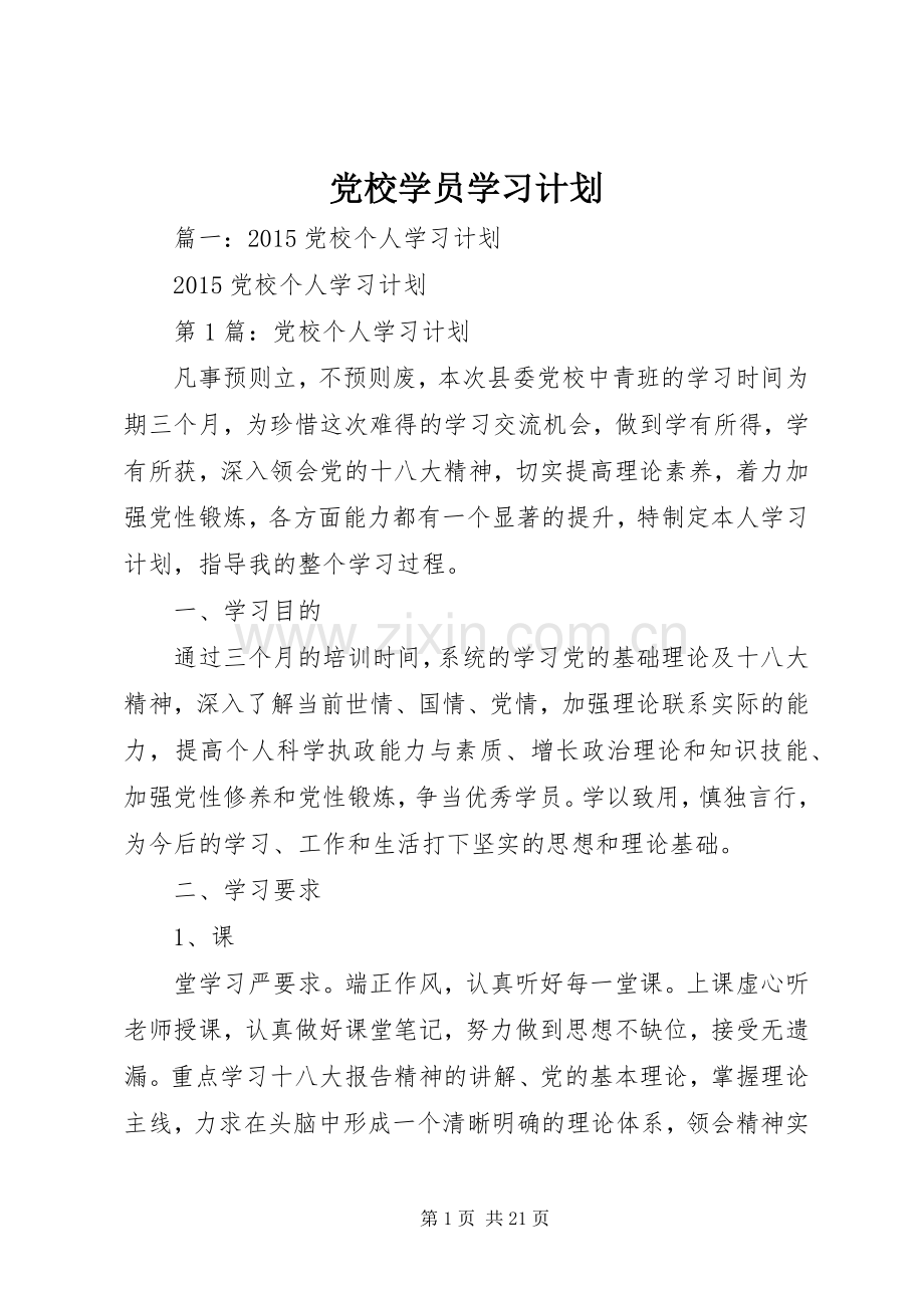 党校学员学习计划.docx_第1页