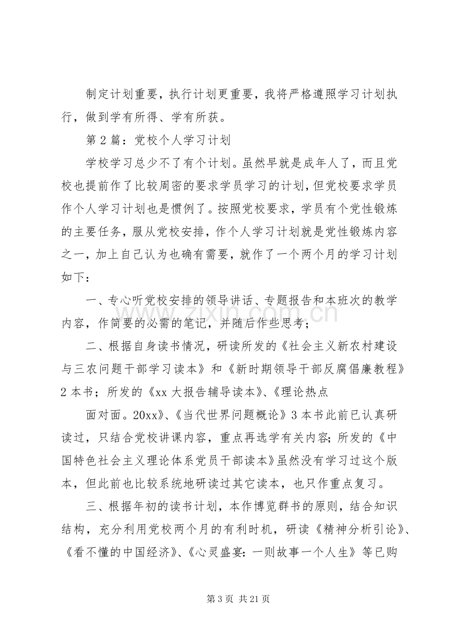 党校学员学习计划.docx_第3页