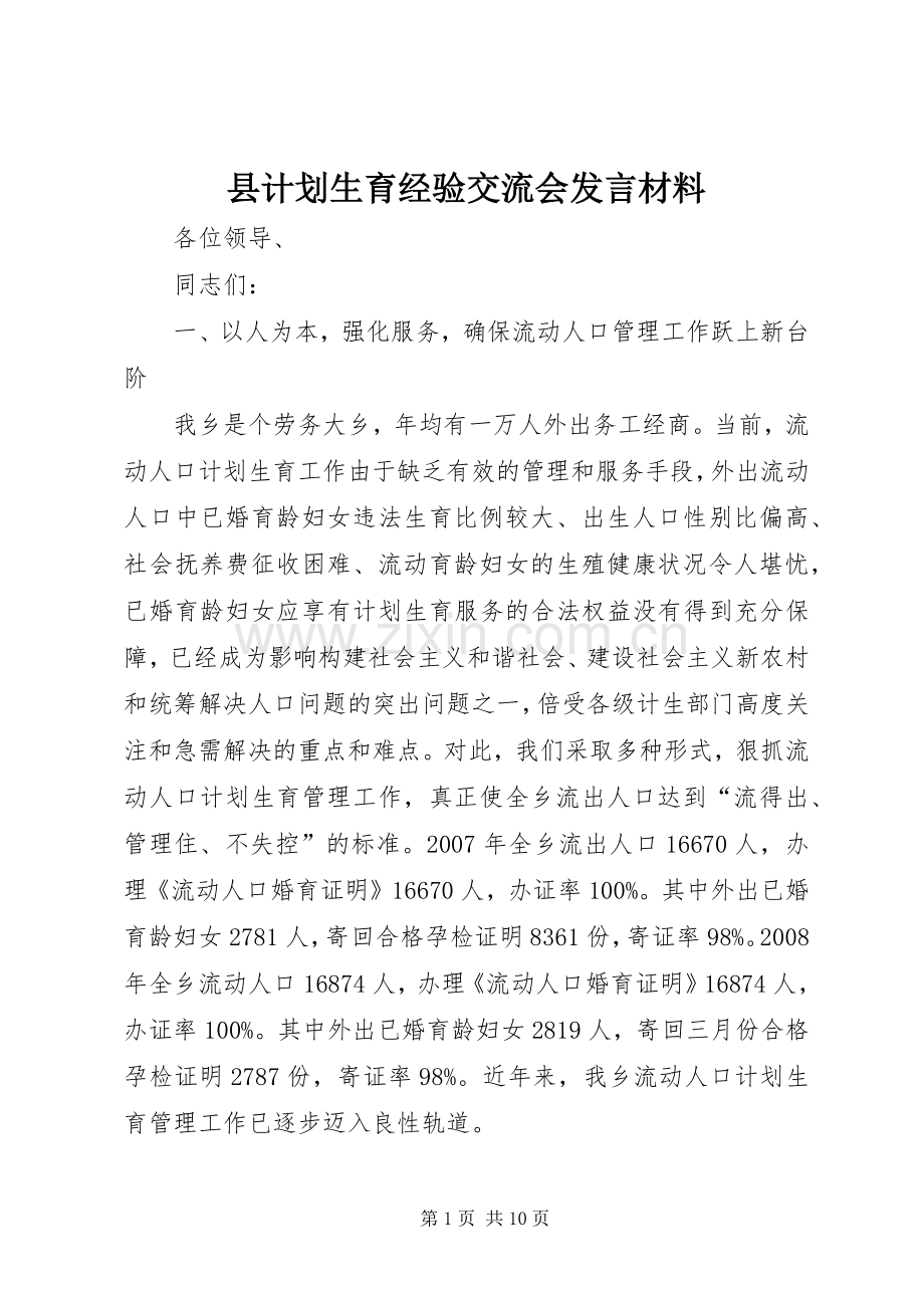 县计划生育经验交流会发言材料.docx_第1页