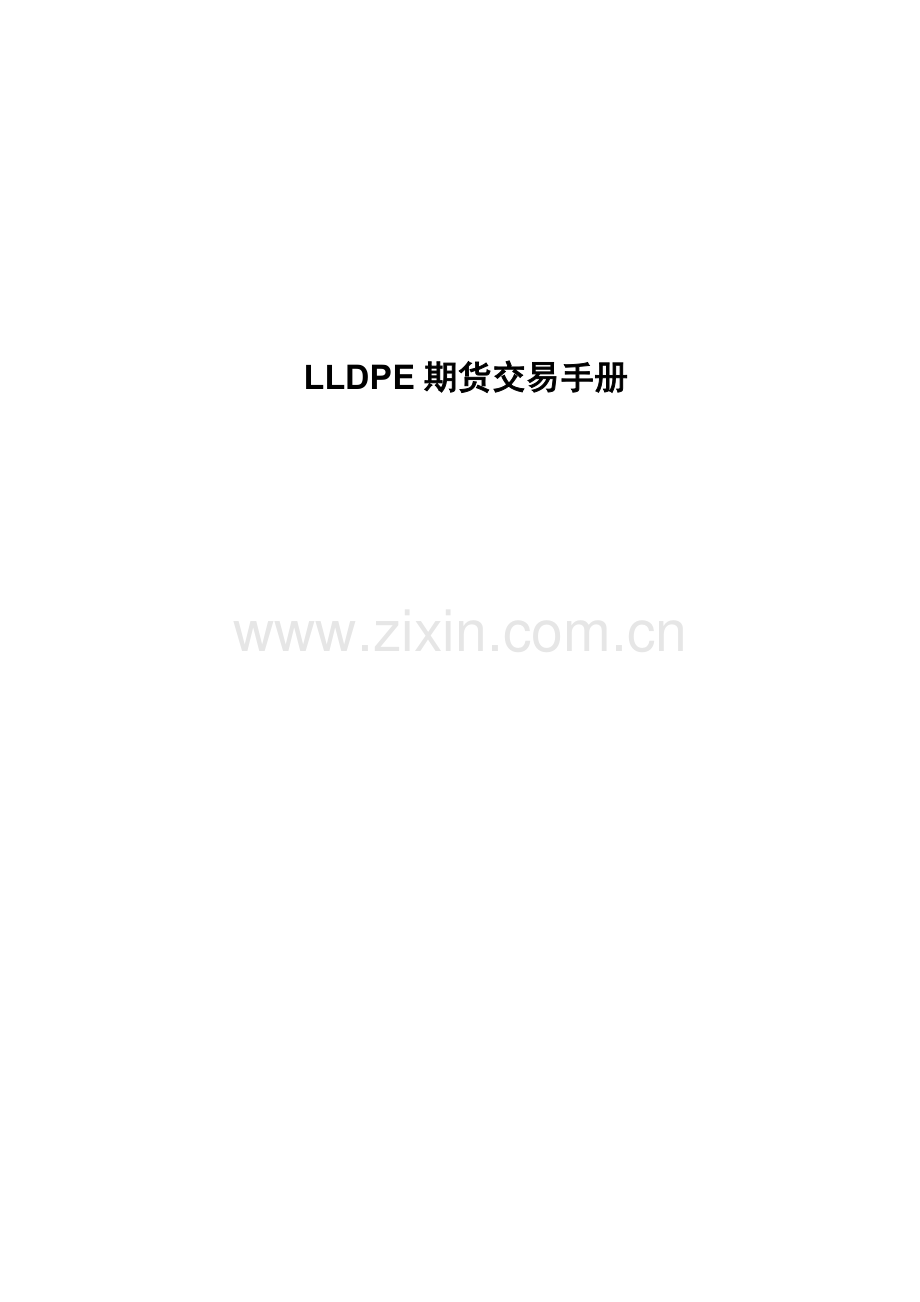 LLDPE期货交易手册.doc_第1页