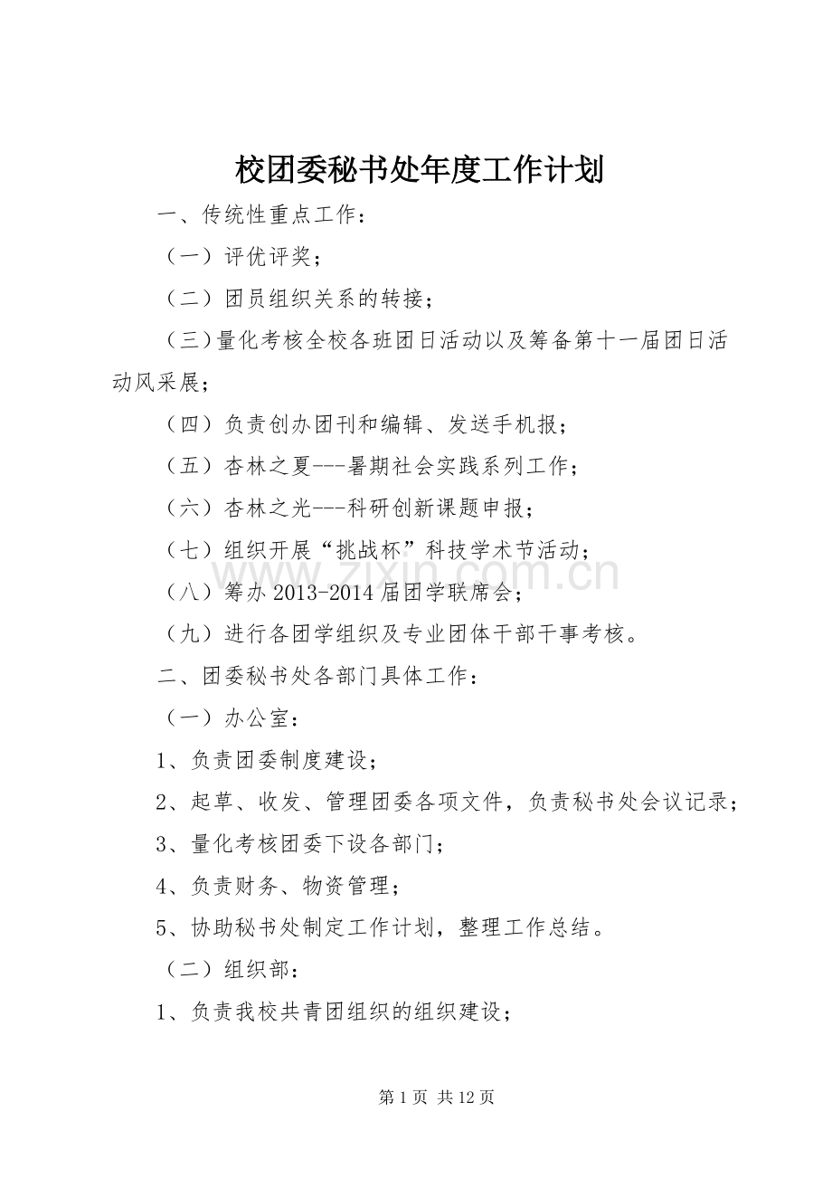 校团委秘书处年度工作计划_1.docx_第1页