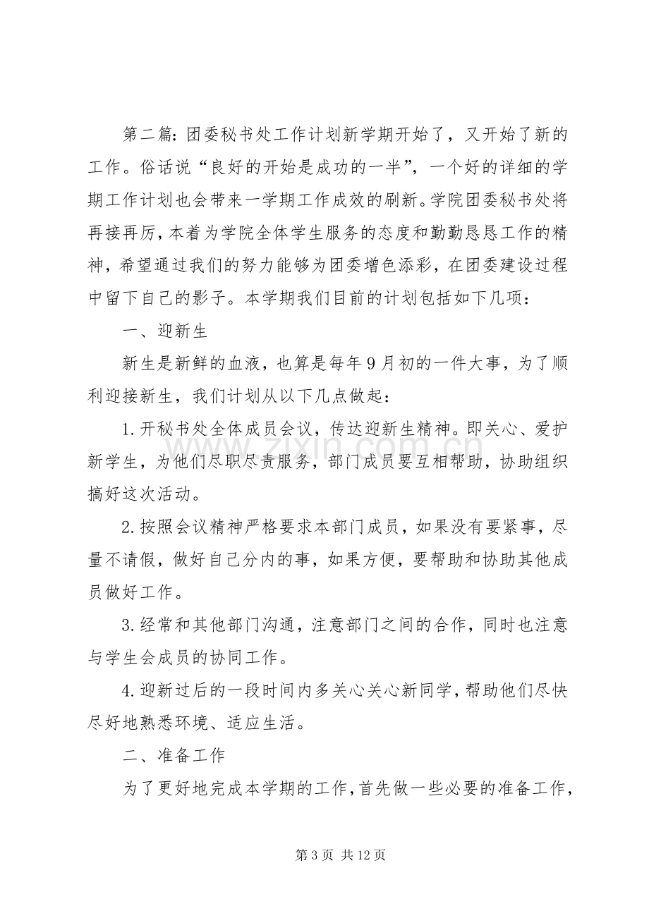 校团委秘书处年度工作计划_1.docx_第3页