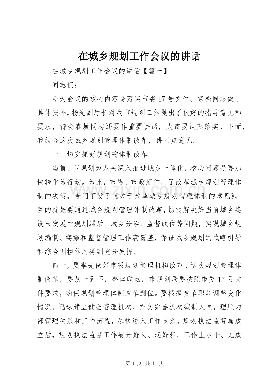 在城乡规划工作会议的讲话.docx_第1页